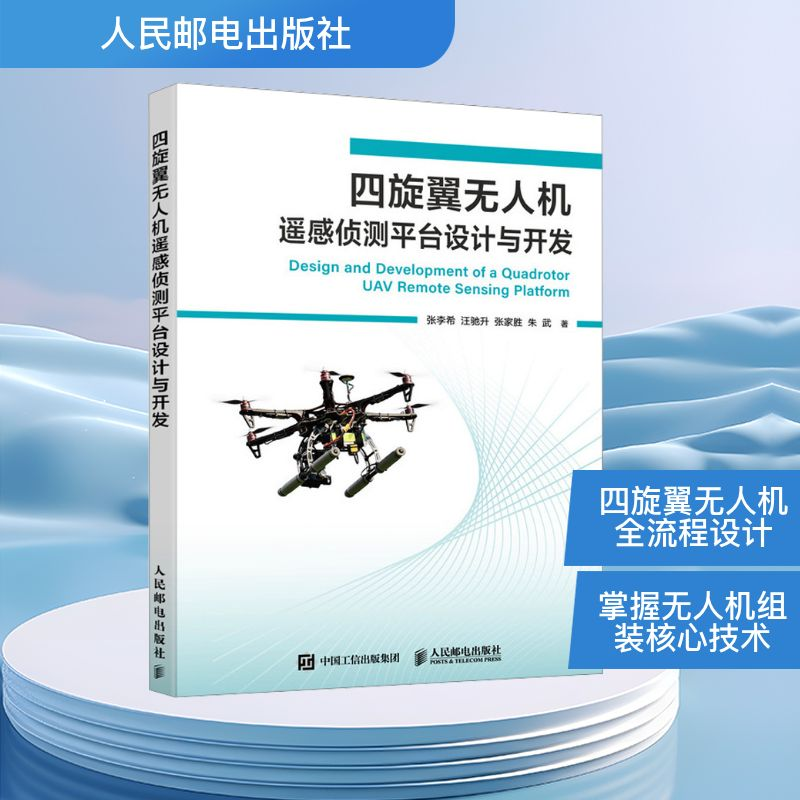正版新书】四旋翼无人机遥感侦测平台设计与开发张李希 等 著9787