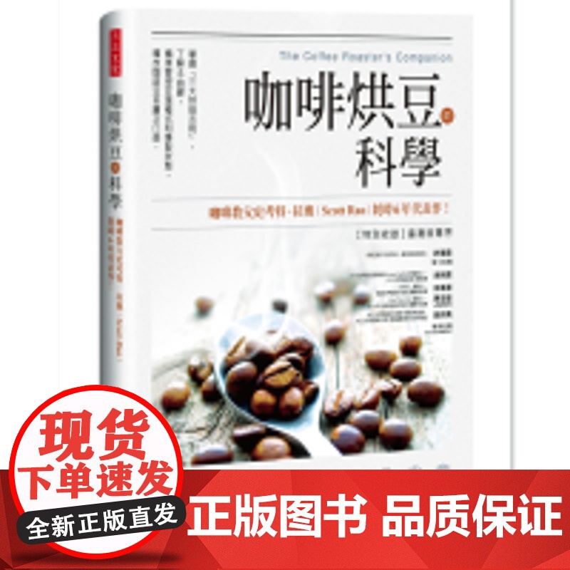 咖啡烘豆的科學 Scott Rao 方言文化高清大图