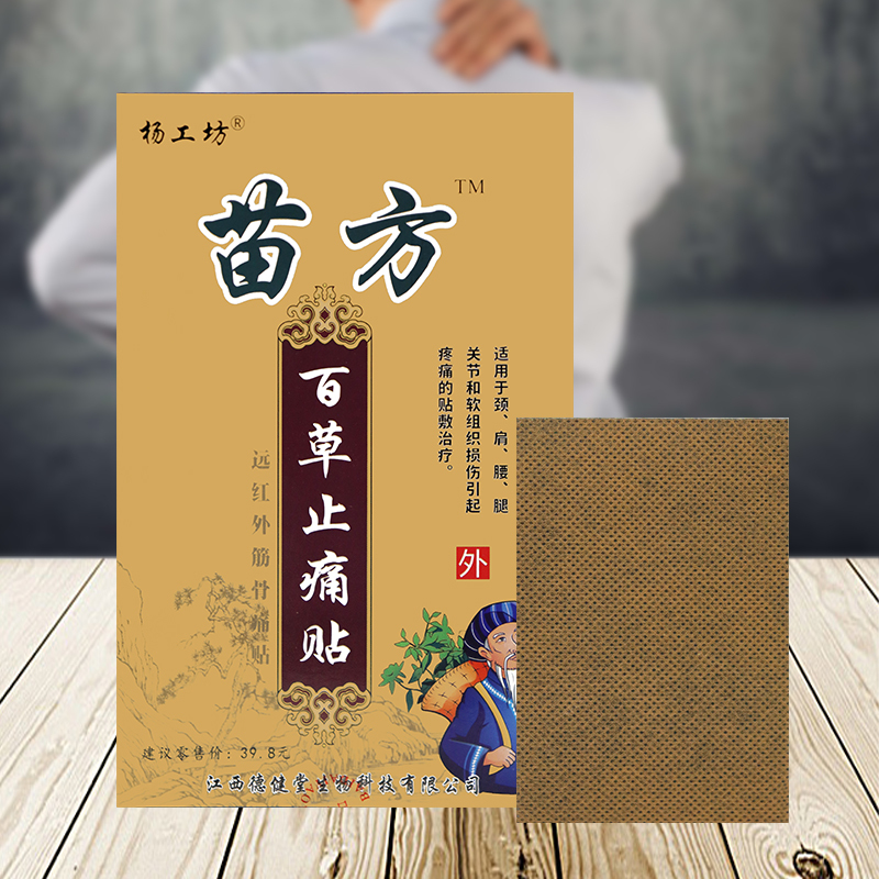 苗方百草止痛贴 远红外筋骨痛贴 透骨贴 杨工坊 8贴装 3盒送1 盒 5盒