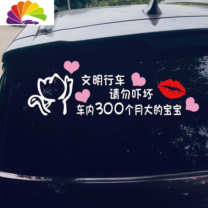 舒适主义文明行车请勿吓坏车内300个月大宝宝车贴网红文字创意后档汽车贴 女款~车内有宝宝[40*13]反光银白