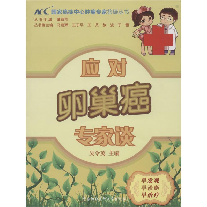 正版新书】应对卵巢癌专家谈吴令英|主编:董碧莎9787811369335