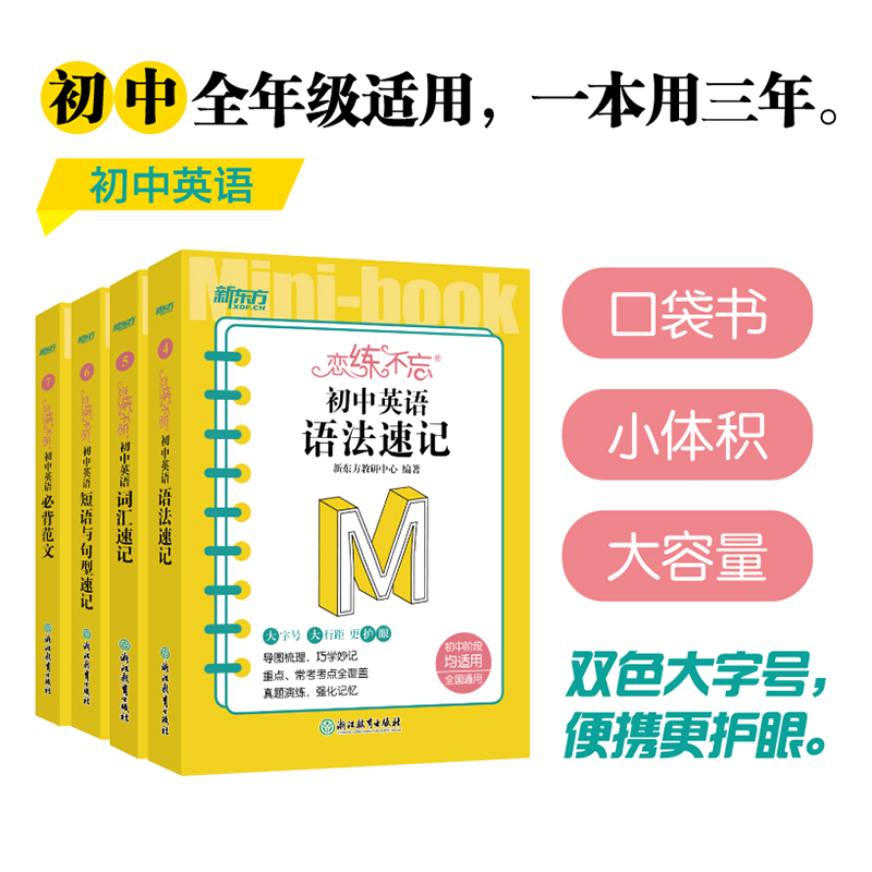 恋练不忘 初中英语 语法速记 初中通用 [正版] 恋练不忘考点速记初中通用英语语文数学物理化学生物政治历史地理小四门初一高清大图