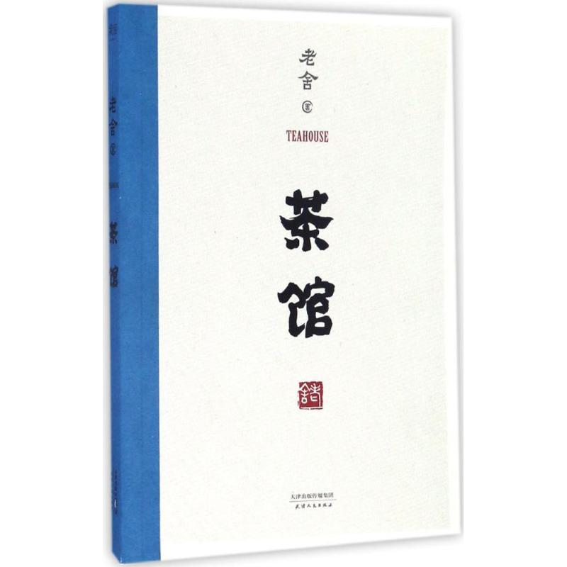 醉染图书茶馆9787201111445高清大图