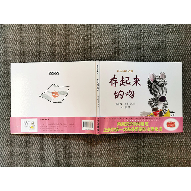 存起来的吻+小小早餐 [正版]存起来的吻 小小早餐 斑马小奔的故事 蒲蒲兰绘本 精装硬壳凯迪克大奖 3-6周岁儿童绘本幼