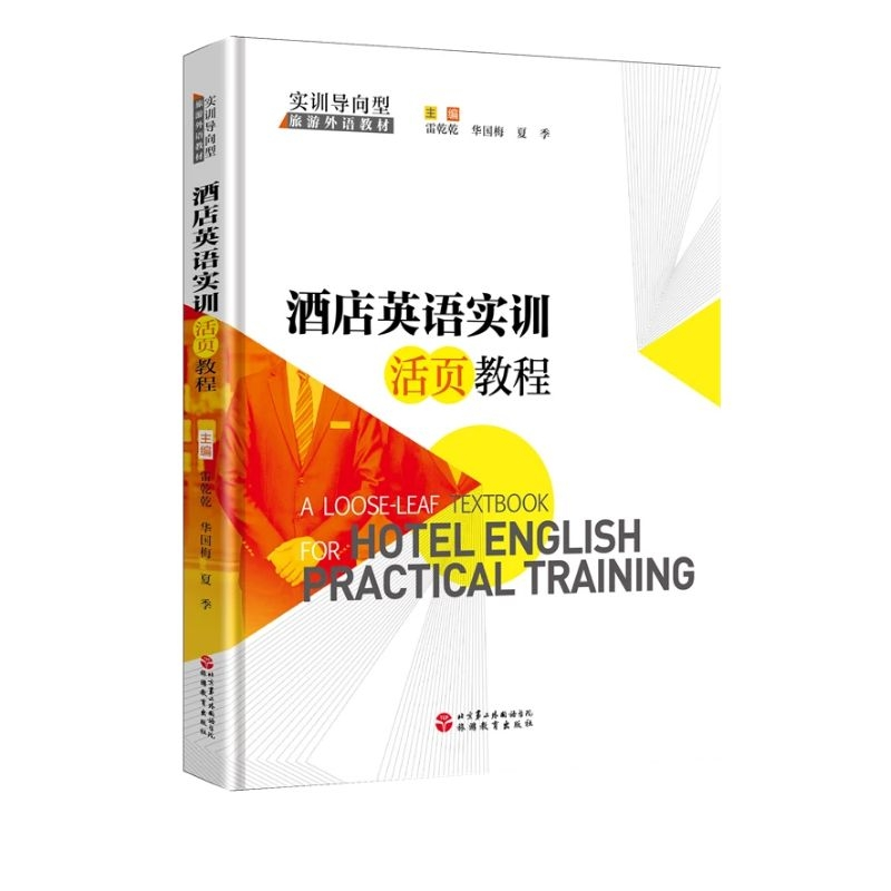 醉染图书酒店英语实训活页教程9787563741809高清大图