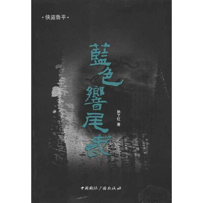 醉染图书蓝色响尾蛇9787507835816高清大图