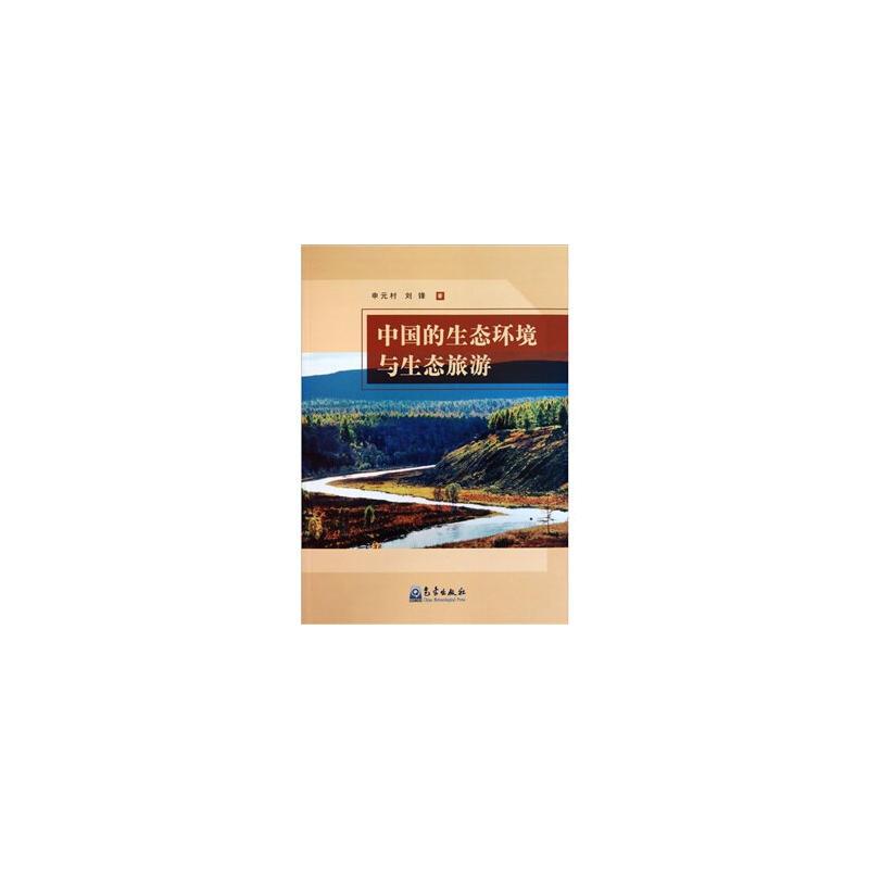 正版新书]中国的生态环境与生态旅游申元村9787502951795高清大图