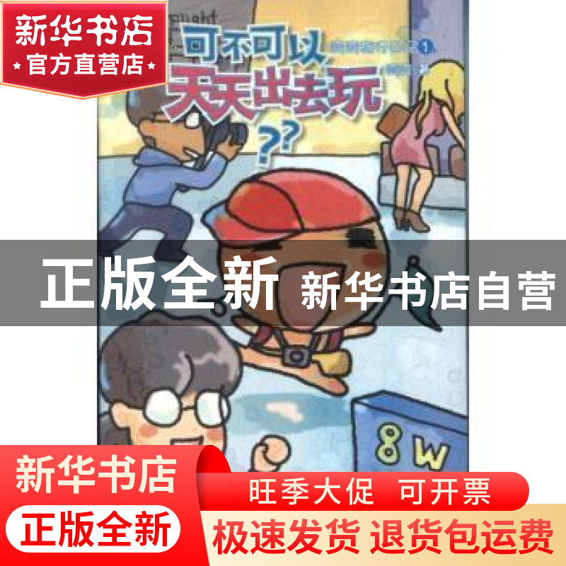 正版 可不可以天天出去玩 弯弯著 人民文学出版社 9787020094127高清大图