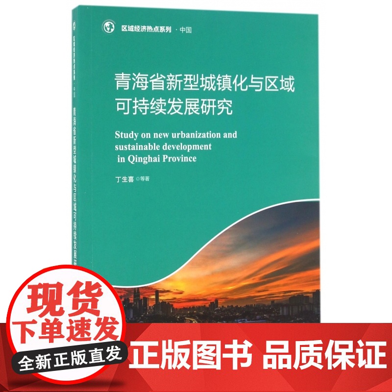 青海省新型城镇化与区域可持续发展研究/区域经济热点系列