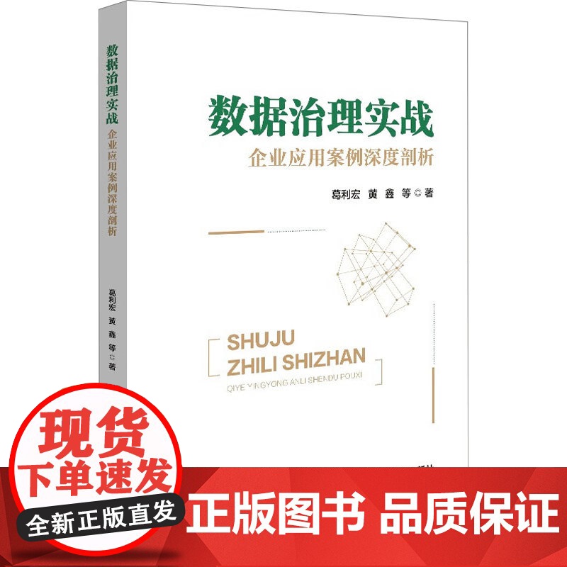 数据治理实战 企业应用案例深度剖析 葛利宏等 著 管理高清大图