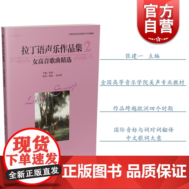 全国高等音乐学院美声专业教材 拉丁语声乐作品集2 女高音歌曲精选 美声JYZ系列 拉丁语歌曲 进阶声乐曲谱 张建一 上海高清大图
