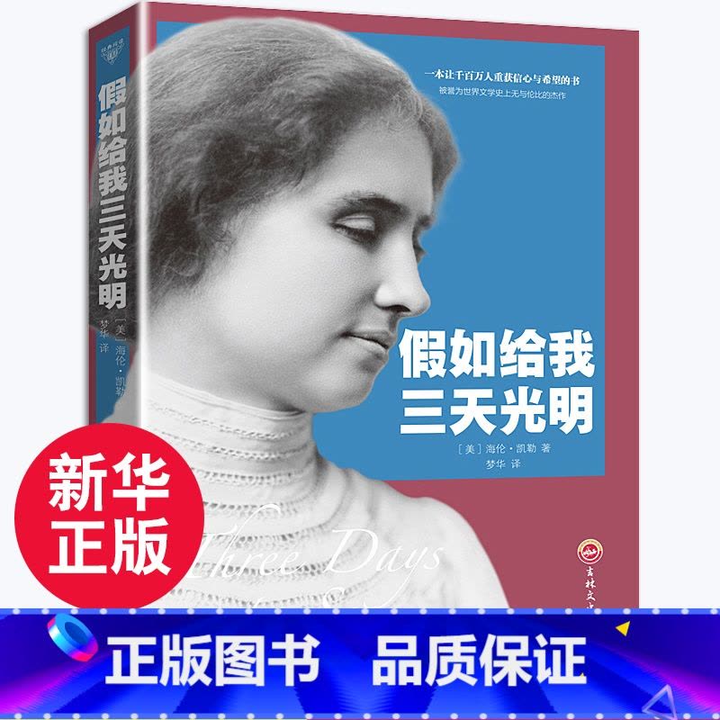 假如给我三天光明单本 [正版]假如给我三天光明书小学生版海伦凯勒原著青少年版彩图版五年级四年级六年级课外阅读书籍三年级人图片