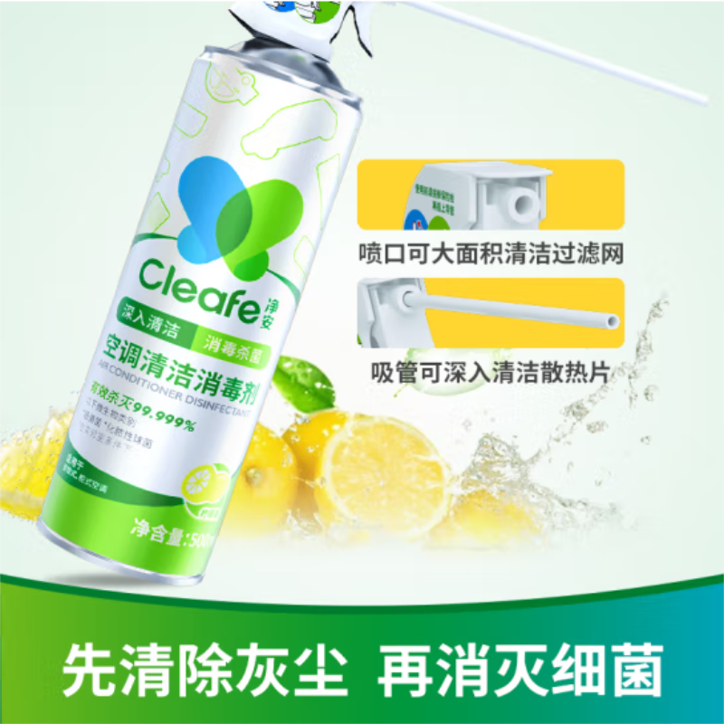 净安(cleafe)空调消毒清洁剂(柠檬香)500ml*2 双瓶装高清大图