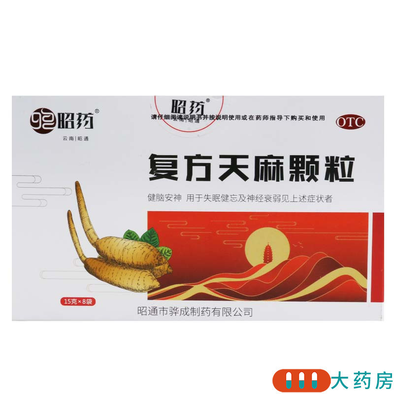 昭药复方天麻颗粒15g*8袋/盒用于失眠健忘及神经衰弱高清大图