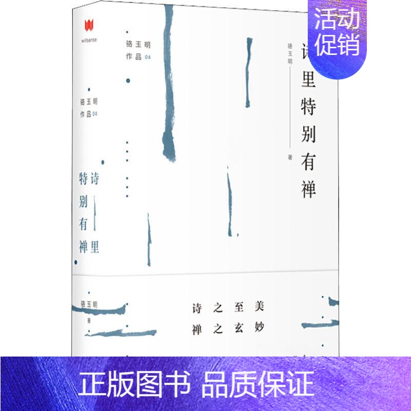 【正版】诗里特别有禅 上海三联书店 骆玉明 著 中国文化/民俗
