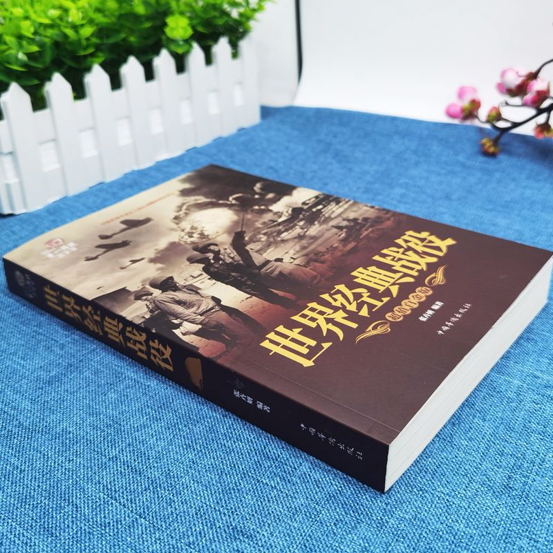 [正版]加厚值全彩世界经典战役 尽览世界军事史上惊心动魄的战争风云 全方位解读经典战役 接触真实历史 中国历史战争 世