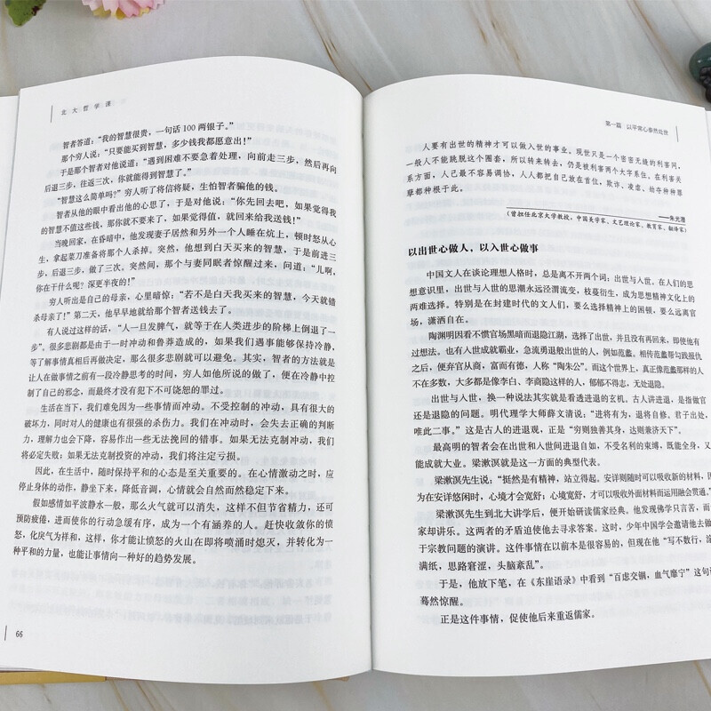 [正版]北大哲学课人生金书系列精装贾丹丹著中智博文治愈系暖心故事集正能量人生哲学聆听北大精英为人处世哲学高清大图