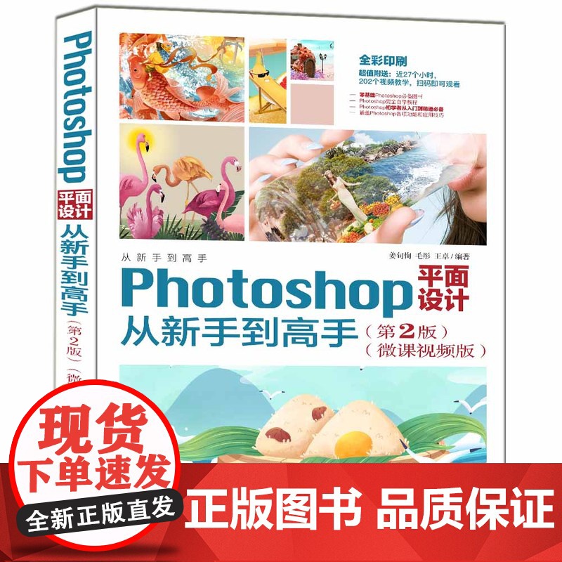 正版新书 Photoshop平面设计从新手到高手 第2版 微课视频版 来姜旬恂 清华大学出版社高清大图