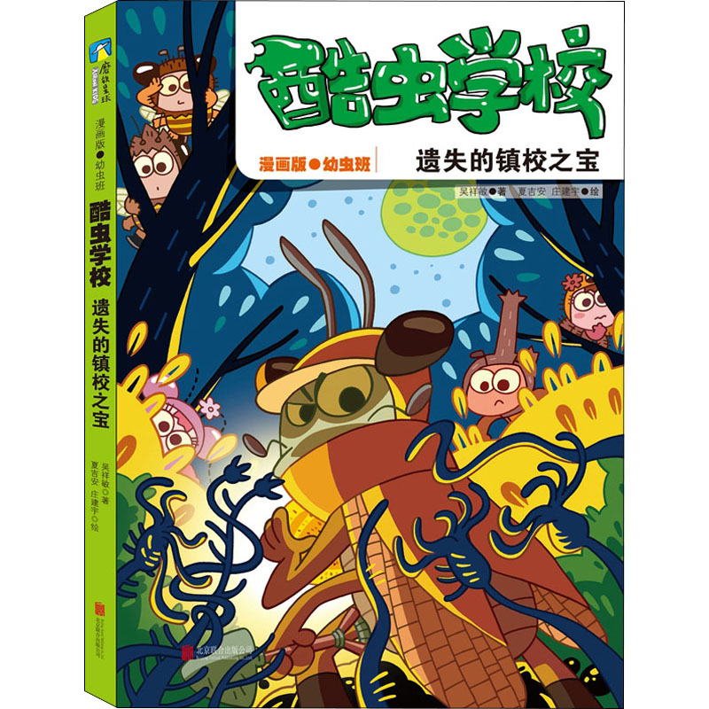 【M】酷虫学校 遗失的镇校之宝 漫画版 吴祥敏 著 夏吉安,庄建宇 绘 -9787559660435