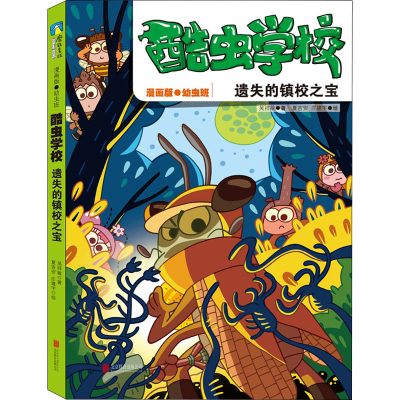 [M]酷虫学校 遗失的镇校之宝 漫画版 吴祥敏 著 夏吉安,庄建宇 绘 -9787559660435