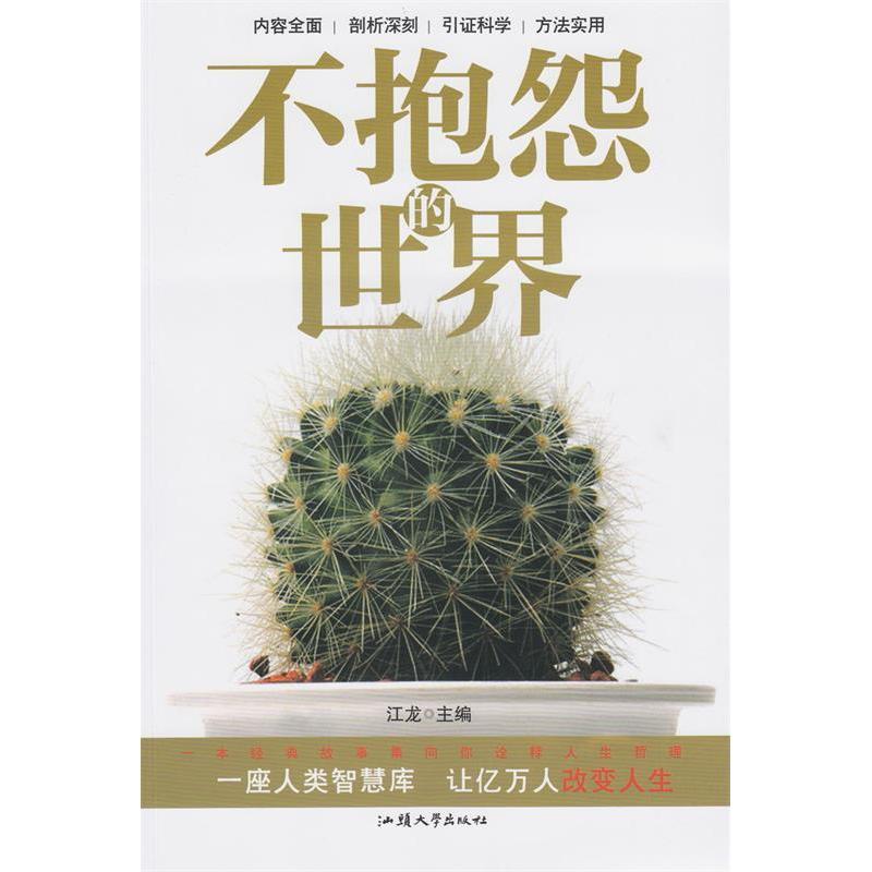 正版新书]不抱怨的世界江龙9787565813108高清大图