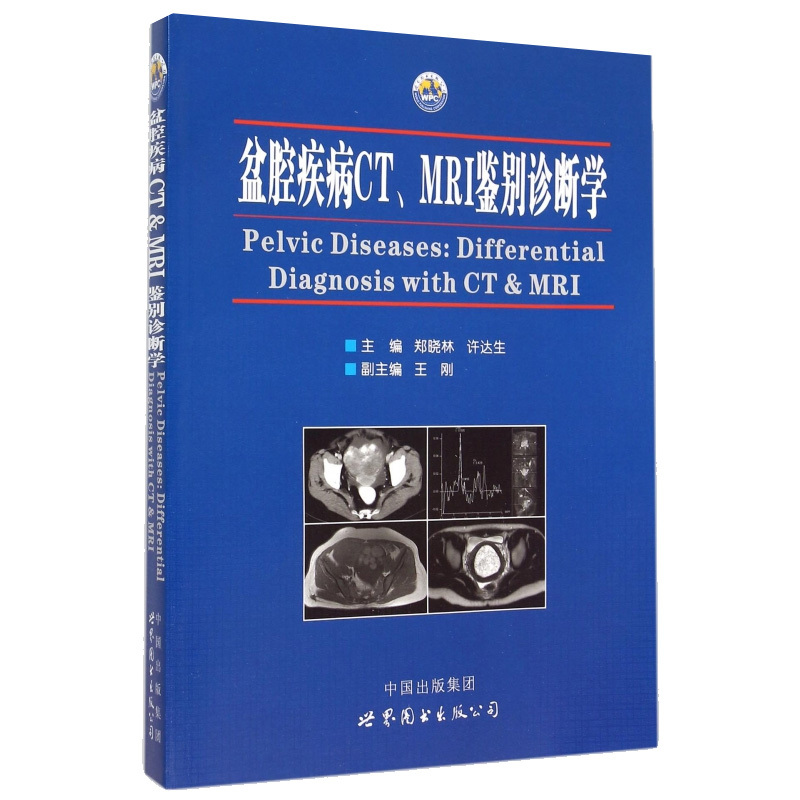 [正版]盆腔疾病CT MRI鉴别诊断学全面实用的诊疗内容 典型详细的病例分析 丰富直观的临床图片 专家学者的成果汇总 医