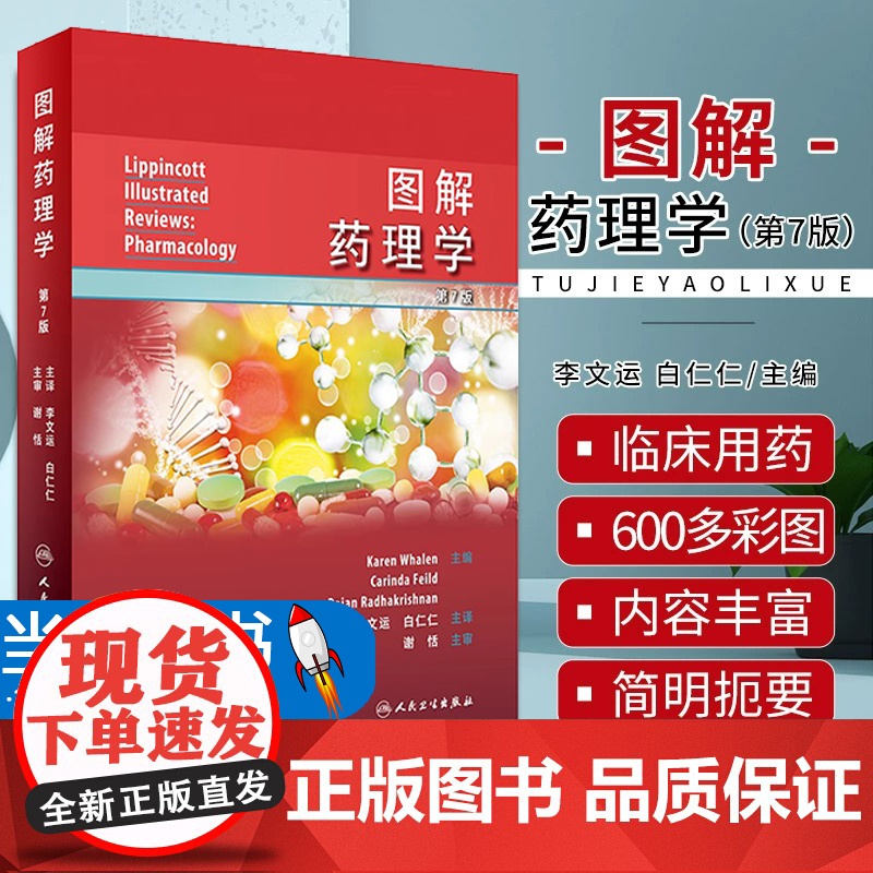 图解药理学 李文运 白仁仁主译 药效学药代动力学原理 各类药物作用机制运用方法临床毒理 医药教学学习彩色图解 人民卫生出
