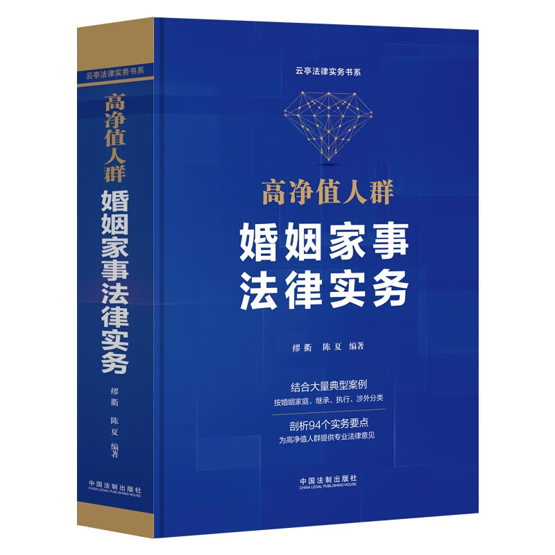 [正版]2022新书 高净值人群婚姻家事法律实务 缪衢 陈夏 编著 中国法制出版社 结合典型案例按婚姻家庭继承执行涉外分高清大图