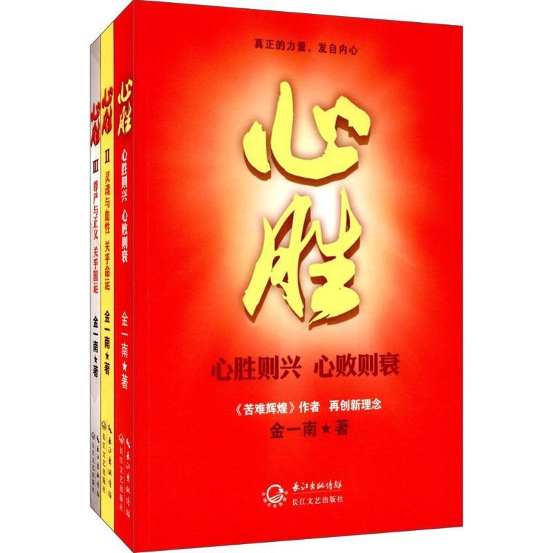 正版新书】心胜金一南9787535499233