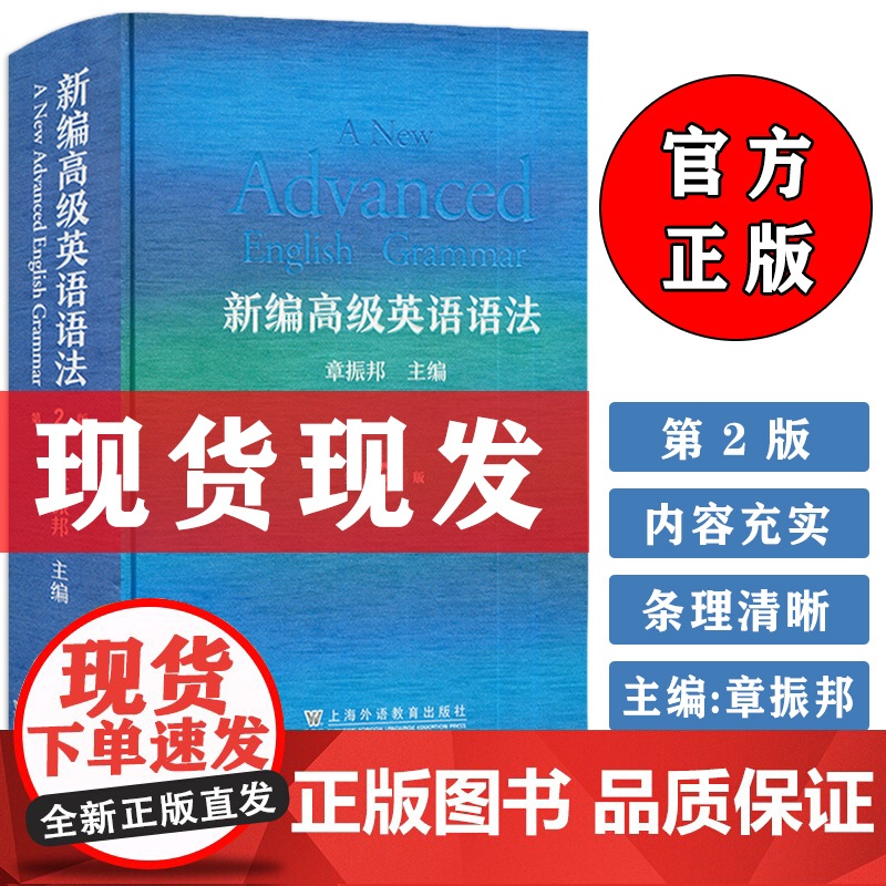 正版 新编高级英语语法 第2版 章振邦编 新编英语语法教程 精装本 英语语法教学与研究 英语语法入门工具书籍 上海外语教