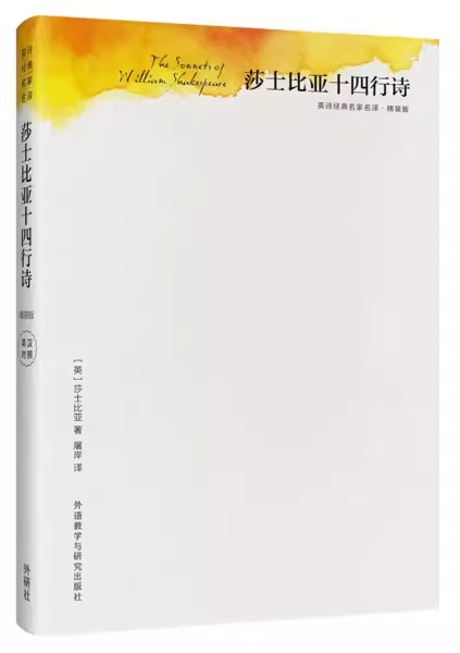 [正版] 莎士比亚十四行诗 精装版 英诗经典名家名译 屠岸译 英汉对照 中英双语中英文版对照外国诗歌文学莎士比亚诗歌随笔高清大图