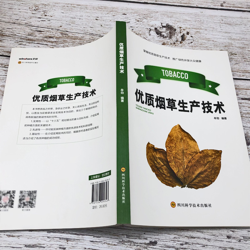 [正版]优质烟草生产技术烟草的种类和品种生产品质育苗技术病虫害防治措施现代栽培技术烘烤技术调制晾晒方式农业探索与实践内容高清大图