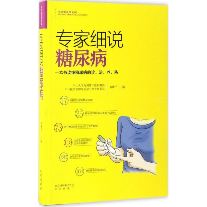 正版新书]专家细说糖尿病翁建平9787200126426高清大图
