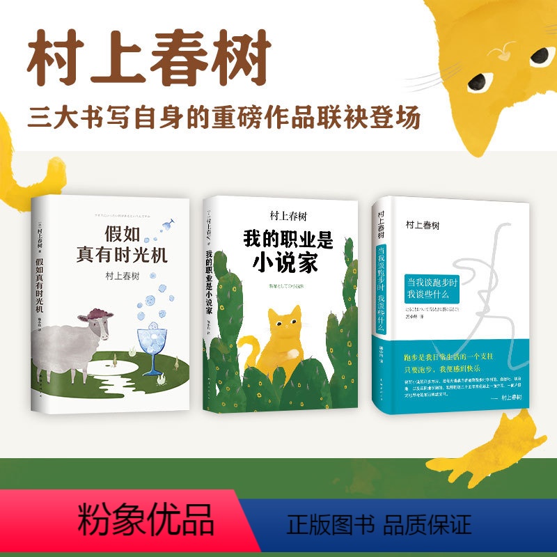 【正版】像村上春树一样享受生活全3册套装 假如真有时光机 我的职业是小说家 当我谈跑步时我谈些什么 第一人称单数 挪威