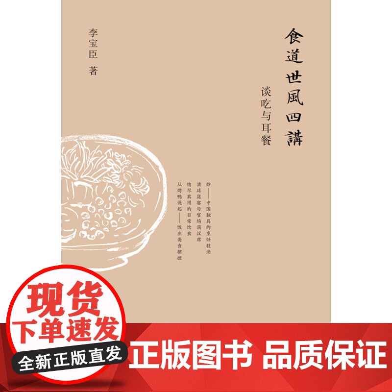 食道世风四讲:谈吃与耳餐 李宝臣 江苏凤凰文艺出版社 正版书籍高清大图