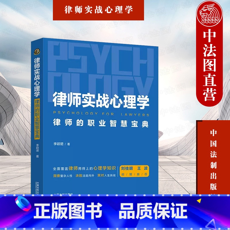 【正版】 2023年 律师实战心理学 律师的职业智慧宝典 李颖珺 社会心理学实用知识 心理咨询师谈话技术 律师行业心理
