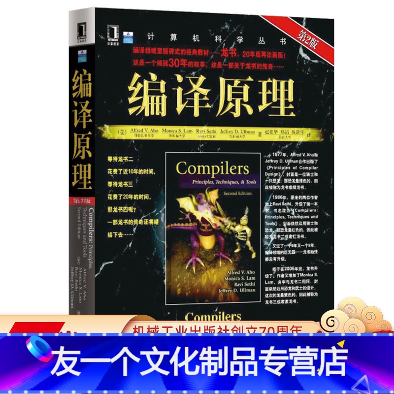 [友一个正版] 编译原理 原书第2版 Alfred V Aho Monica S Lam 计算机科学丛书 黑皮书