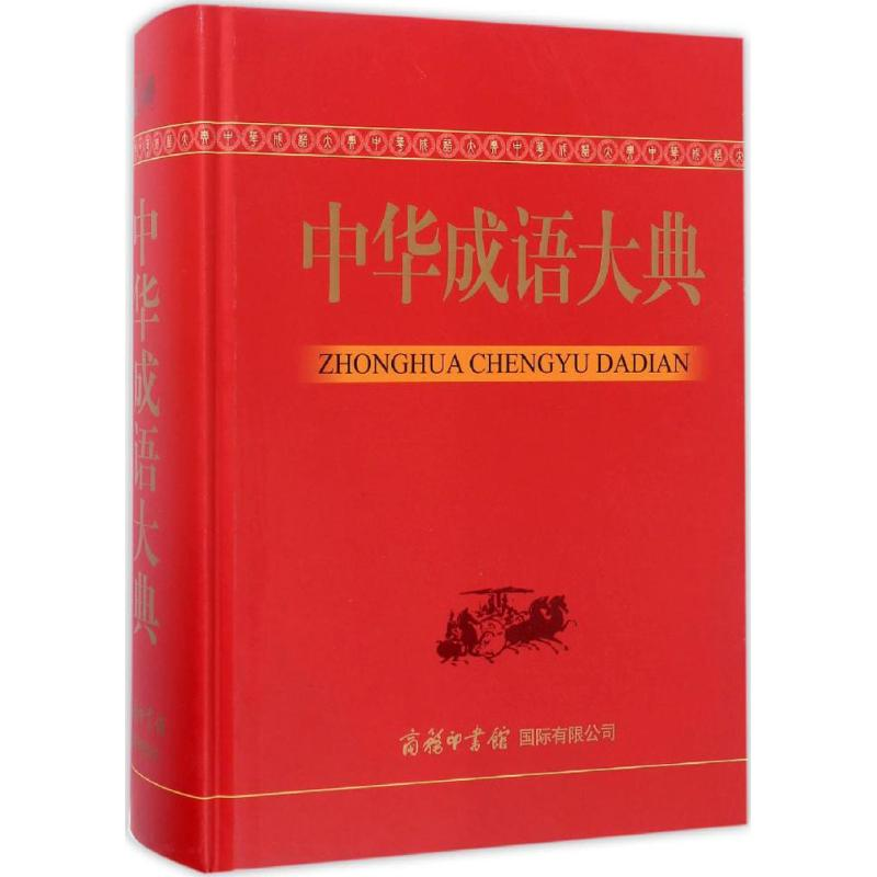 醉染图书中华成语大典9787517603733高清大图