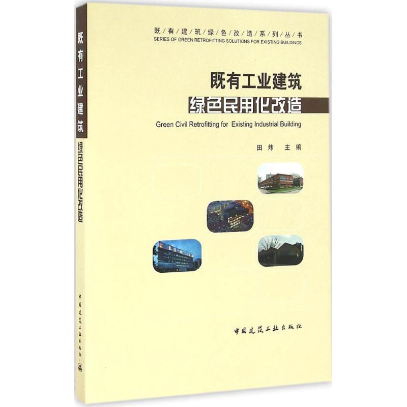 既有工业建筑绿色民用化改造