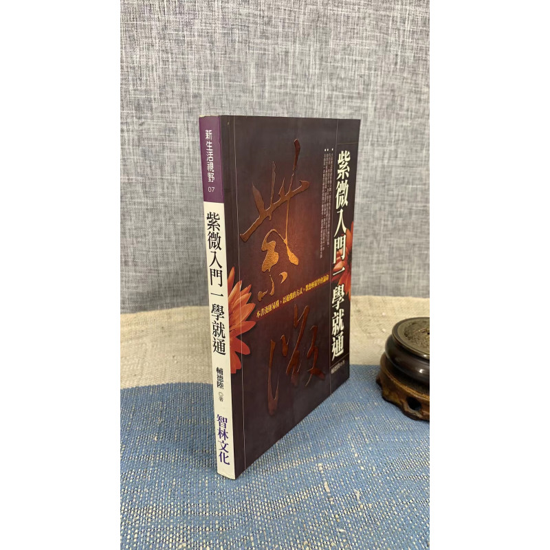 紫微入门一学就通 辅德陆 智林