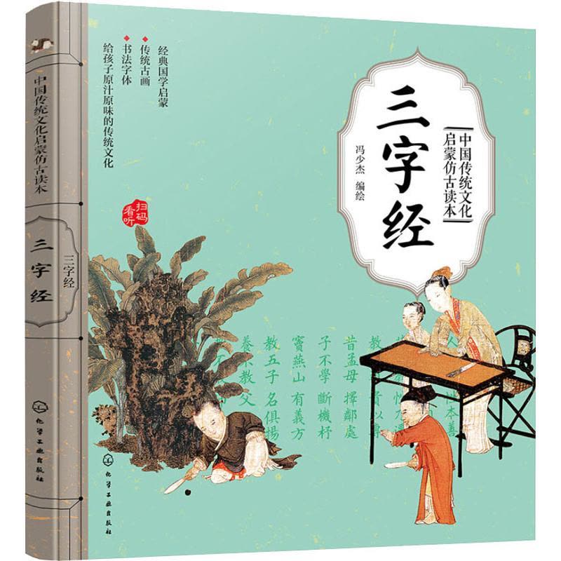 中国传统文化启蒙仿古读本 三字经 冯少杰 编 少儿 文轩网图片