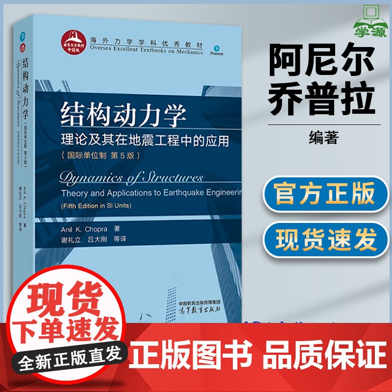 结构动力学 理论及其在地震工程中的应用 国际单位制 第五版 第5版 阿尼尔·乔普拉 高等教育出版社 海外力学学科优秀教材