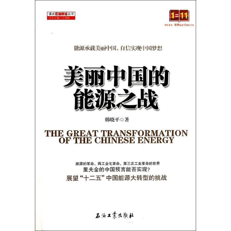 正版新书]美丽中国的能源之战韩晓平9787502198923高清大图