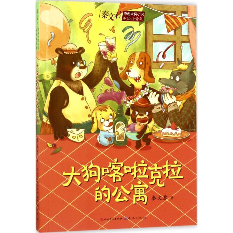 正版新书】大狗喀啦克拉的公寓秦文君9787501612819