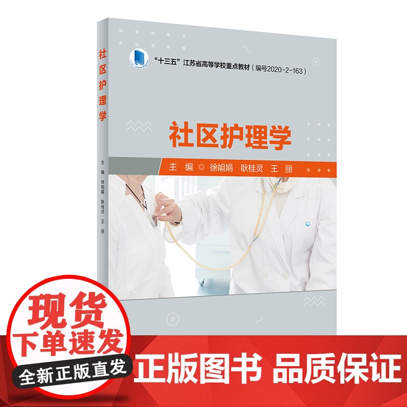 社区护理学 徐旭娟 耿桂灵 王丽 护理专业十三五江苏省高等学校重点教材 人民卫生出版社9787117328036