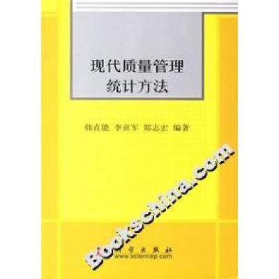 11现代质量管理统计方法978703018646122