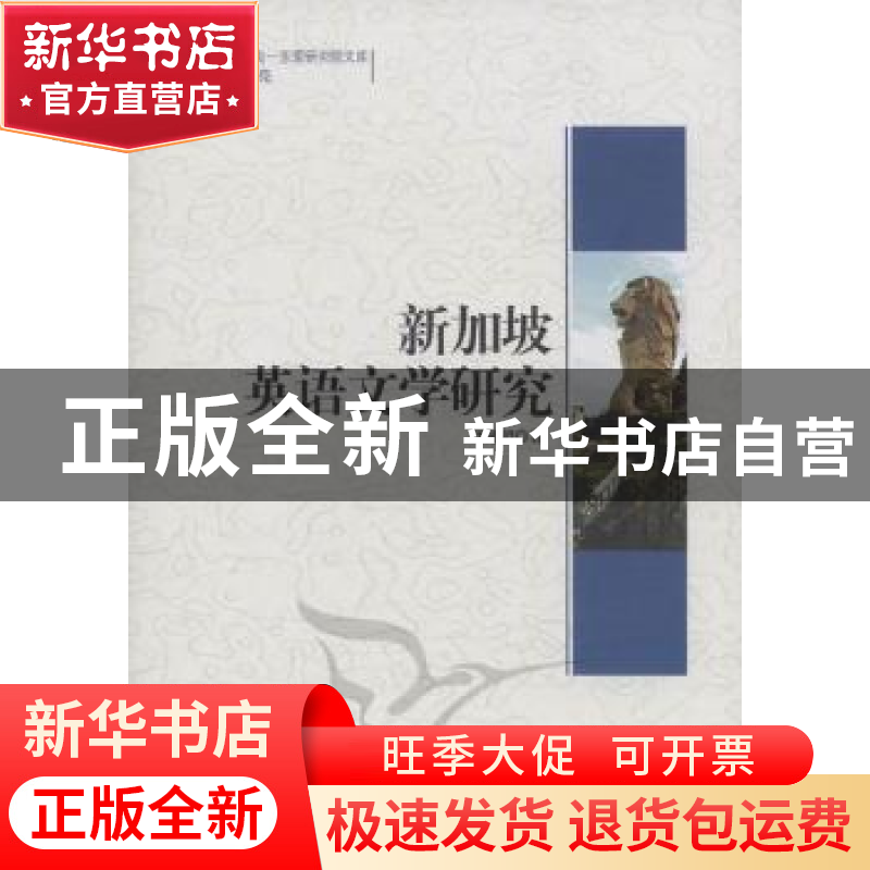 正版 新加坡英语文学研究 刘延超著 中国社会科学出版社 978751高清大图