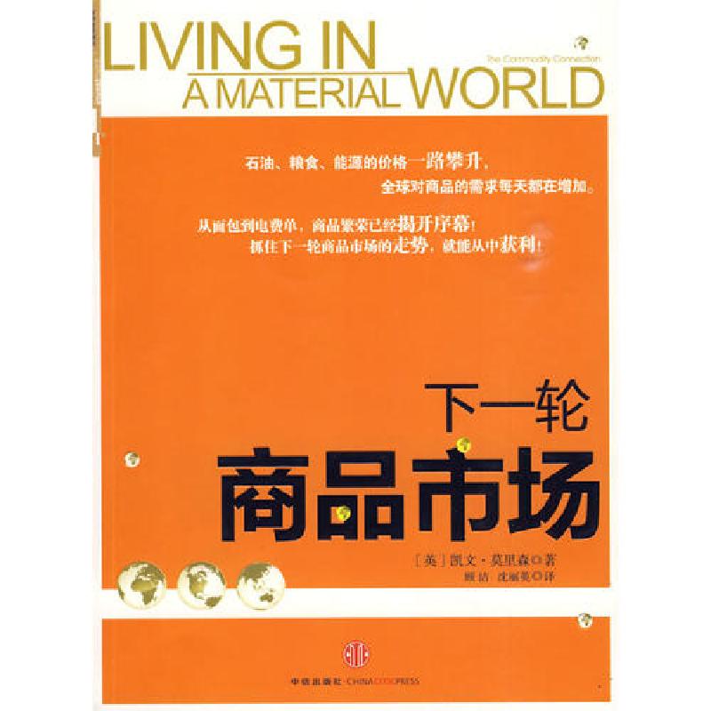 正版新书】下一轮商品市场凯文·莫里森9787508617671