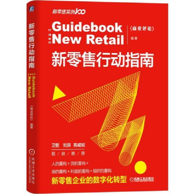 正版新书]新零售行动指南(精)商业评论9787111632559高清大图