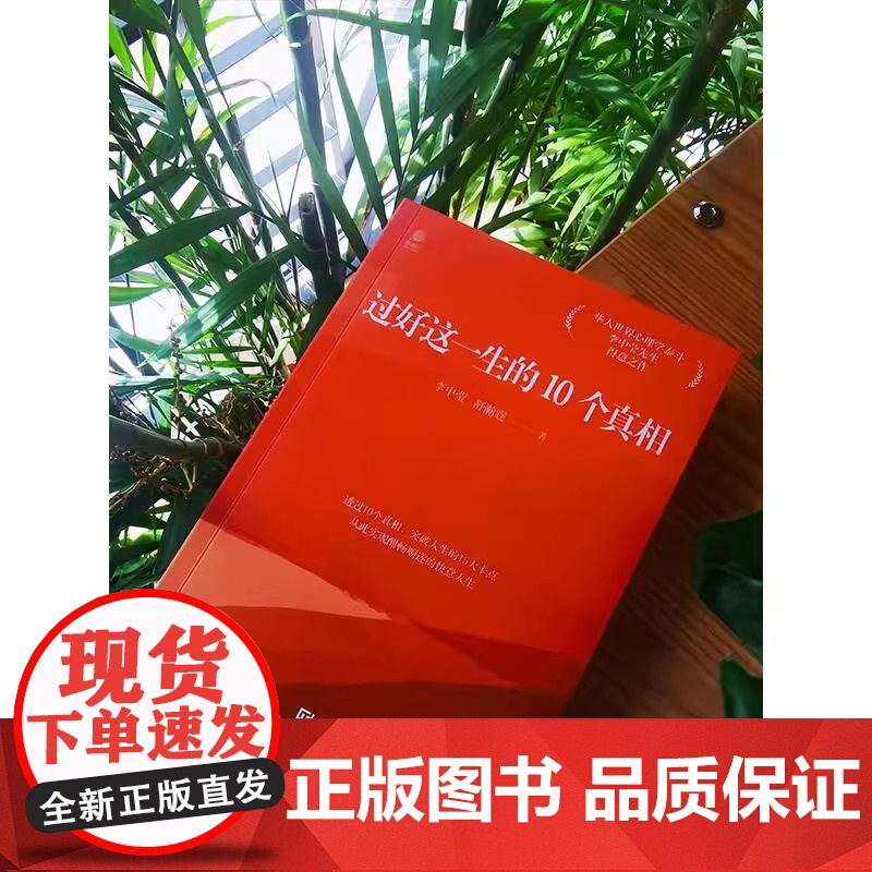过好这一生的10个真相 李中莹 舒瀚霆 著 心理学书籍 华人世界心理学泰斗李中莹先生得意之作 正版图书籍 电子工业出版社高清大图